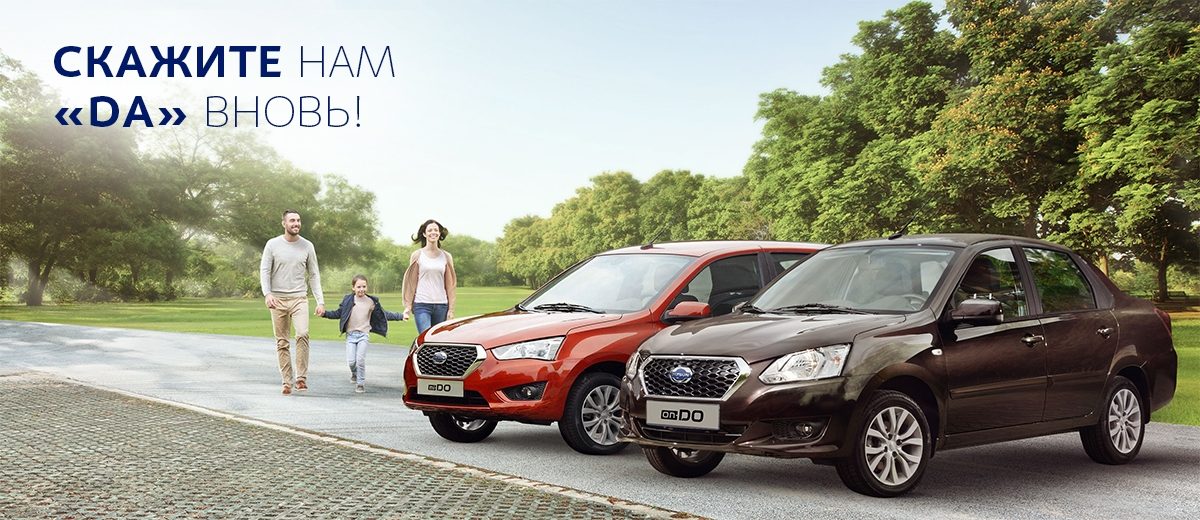 Продолжайте движение вместе с DATSUN!